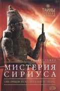 Мистерия Сириуса