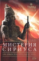 Роберт Темпл - Мистерия Сириуса