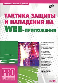 Марсель Низамутдинов - Тактика защиты и нападения на Web-приложения (+ CD-ROM)