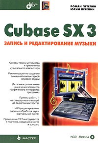  - Cubase SX 3: запись и редактирование музыки (+ CD Extra)