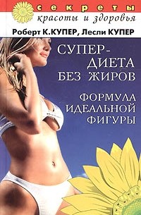 Супердиета без жиров. Формула идеальной фигуры