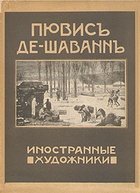 Яков Тугендхольд - Иностранные художники. Пювис Де-Шаванн