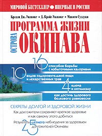  - Программа жизни острова Окинава. Секреты долгой и здоровой жизни