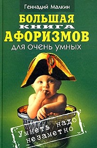 Геннадий Малкин - Большая книга афоризмов для очень умных. Умнеть надо незаметно