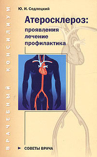 Ю. И. Седлецкий - Атеросклероз. Проявления, лечение, профилактика
