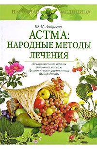 Ю. И. Андреева - Астма. Народные методы лечения