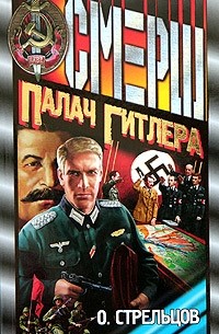 Палач Гитлера