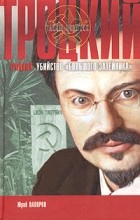 Юрий Папоров - Троцкий. Убийство &quot;большого затейника&quot;