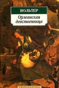 Вольтер - Орлеанская девственница