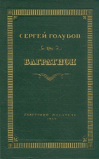 Сергей Голубов - Багратион