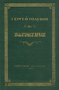 Сергей Голубов - Багратион