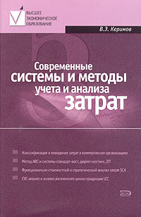 В. Э. Керимов - Современные системы и методы учета и анализа затрат