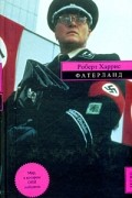 Роберт Харрис - Фатерланд