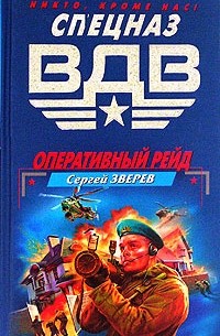 Сергей Зверев - Оперативный рейд