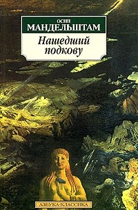 Нашедший подкову