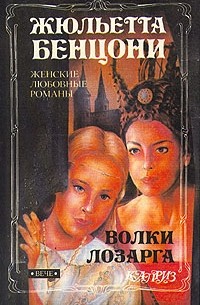 Жюльетта Бенцони - Волки Лозарга. В двух томах. Том 1