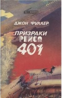 Джон Фуллер - Призраки рейса 401