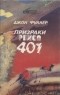 Джон Фуллер - Призраки рейса 401