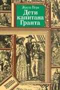 Жюль Верн - Дети капитана Гранта