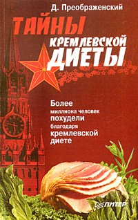Д. Преображенский - Тайны кремлевской диеты