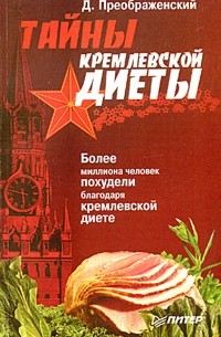 Д. Преображенский - Тайны кремлевской диеты