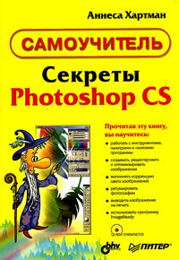 Аннеса Хартман - Секреты Photoshop CS (+ CD-ROM)
