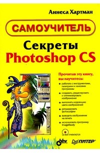 Аннеса Хартман - Секреты Photoshop CS (+ CD-ROM)