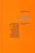 Андрей Немзер - Дневник читателя. Русская литература в 2004 году (сборник)