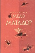Патрисия Мело - Матадор