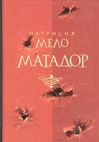 Патрисия Мело - Матадор