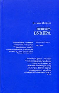 Наталья Иванова - Невеста Букера. Критический уровень 2003/2004 (сборник)