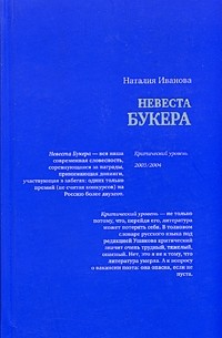 Наталья Иванова - Невеста Букера. Критический уровень 2003/2004 (сборник)
