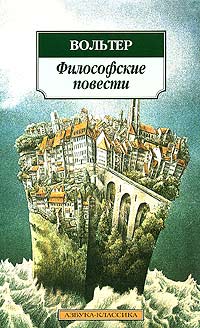 Вольтер - Философские повести (сборник)