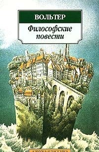 Вольтер - Философские повести (сборник)