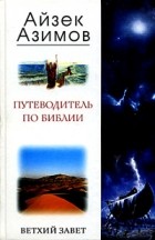 Айзек Азимов - Путеводитель по библии. Ветхий Завет