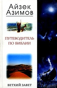 Путеводитель по библии. Ветхий Завет