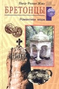 Пьер-Ролан Жио - Бретонцы. Романтики моря