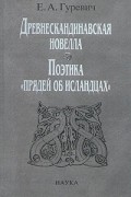 Древнескандинавская новелла: поэтика "прядей об исландцах"