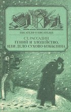 Ст. Рассадин - Гений и злодейство, или дело Сухово-Кобылина