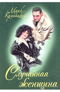 Случайная женщина