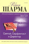 Святой, Серфингист и Директор. Удивительная история о том, как можно жить по велению сердца
