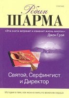 Робин Шарма - Святой, Серфингист и Директор. Удивительная история о том, как можно жить по велению сердца