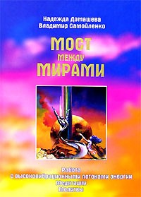  - Мост между мирами