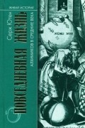 Серж Ютен - Повседневная жизнь алхимиков в Средние века