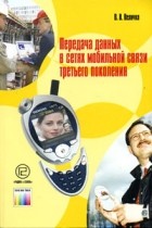 В. В. Величко - Передача данных в сетях мобильной связи третьего поколения