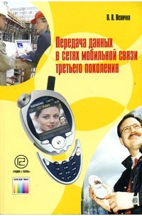 В. В. Величко - Передача данных в сетях мобильной связи третьего поколения