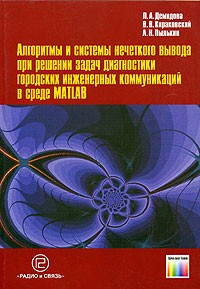  - Алгоритмы и системы нечеткого вывода при решении задач диагностики городских инженерных коммуникаций в среде Matlab