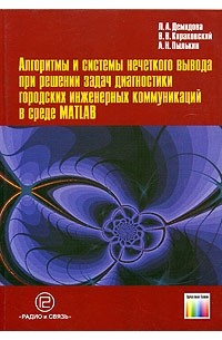  - Алгоритмы и системы нечеткого вывода при решении задач диагностики городских инженерных коммуникаций в среде Matlab