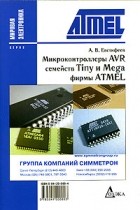 А. В. Евстифеев - Микроконтроллеры AVR семейства Tiny и Mega фирмы ATMEL