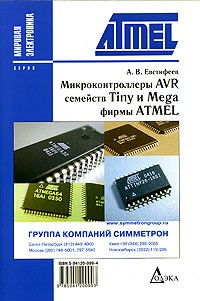 А. В. Евстифеев - Микроконтроллеры AVR семейства Tiny и Mega фирмы ATMEL